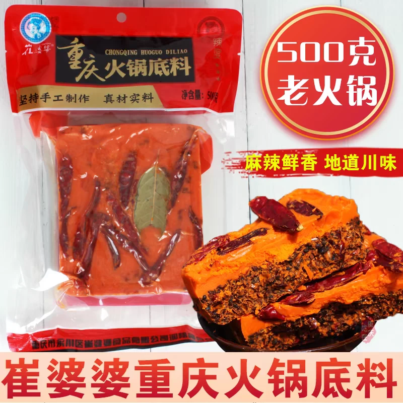 崔婆婆老火锅底料500g重庆特产牛油火锅麻辣干锅调料真材实料