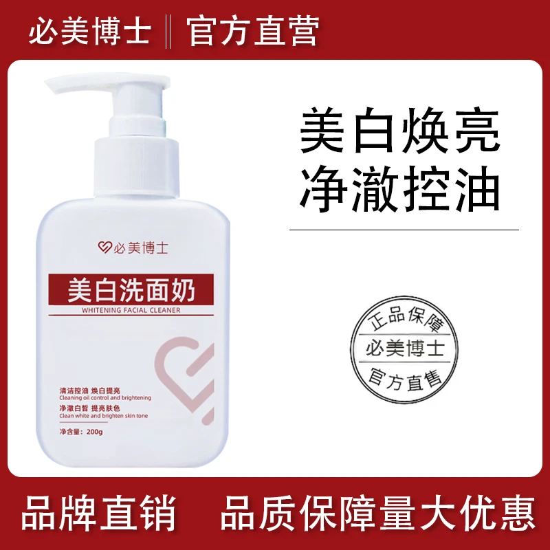 【官方直营】必美博士氨基酸烟酰胺控油保湿洗面奶美白保湿洗面奶