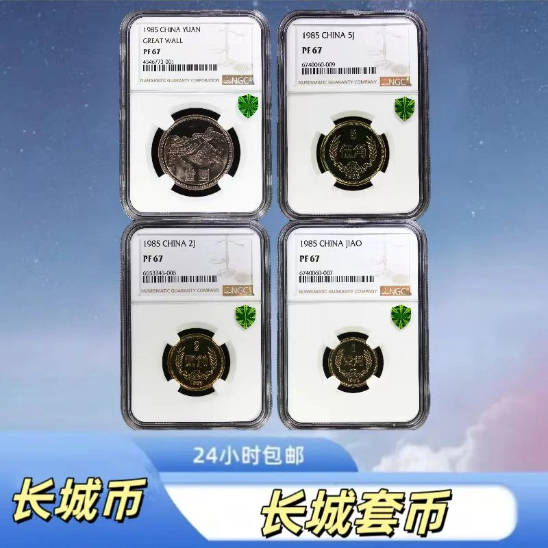 法定货币1985年精制长城NGC-PF67分一套8枚含分币及牛章