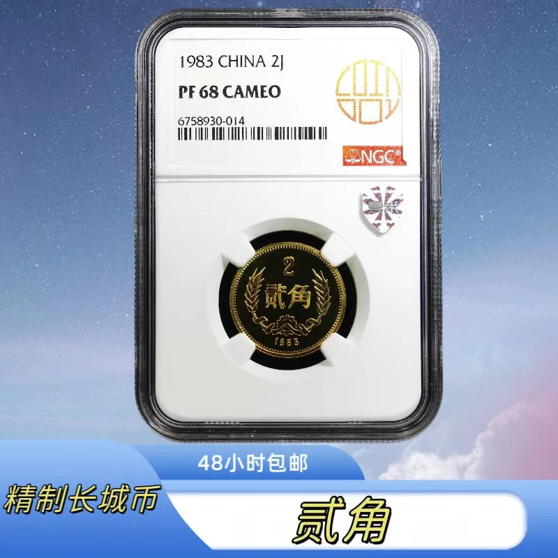 法定货币【藏品】1983年精制贰角长城币NGC评级PF68CA珍品系列推荐