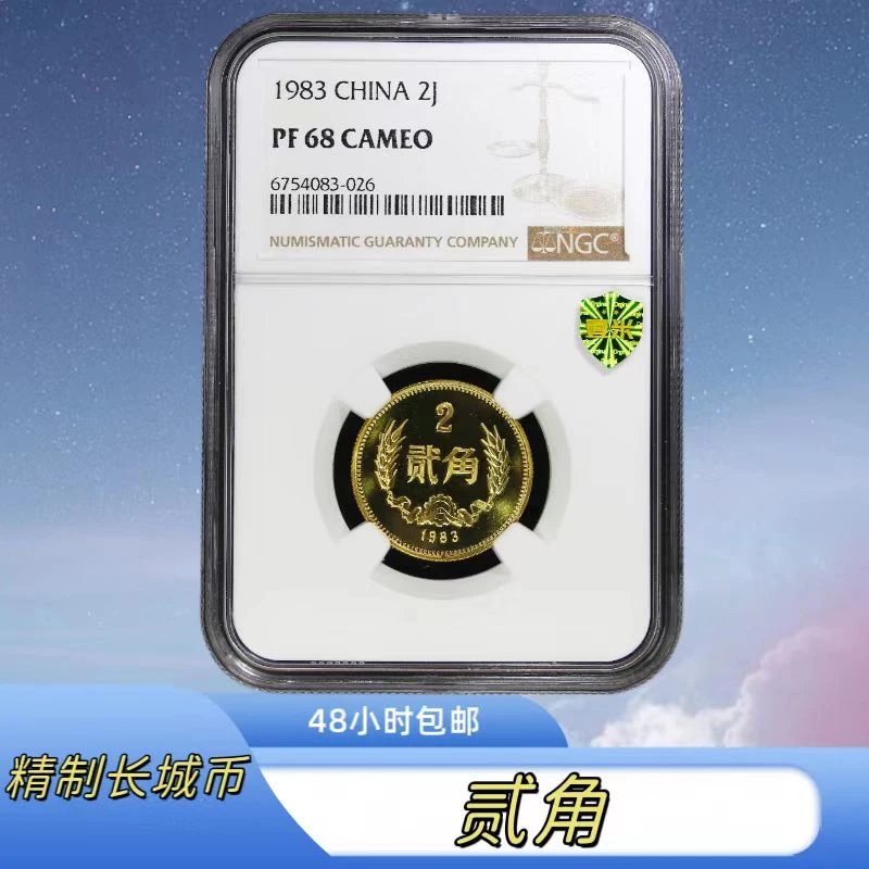 法定货币【藏品】1983年精制贰角长城币NGC评级PF68CA珍品系列推荐