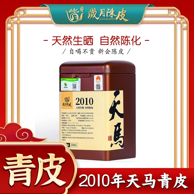 【学茶严选】2010年天马青皮100克装核心果皮-岁月陈皮