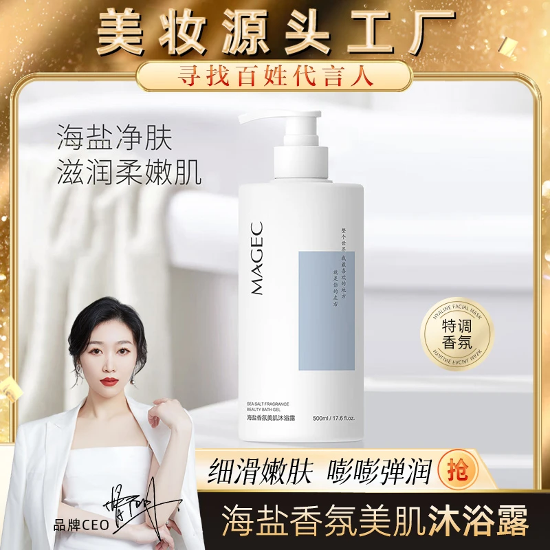 【海盐.香氛.美肌.沐浴露】持久留香 嫩肤清爽 不粘腻