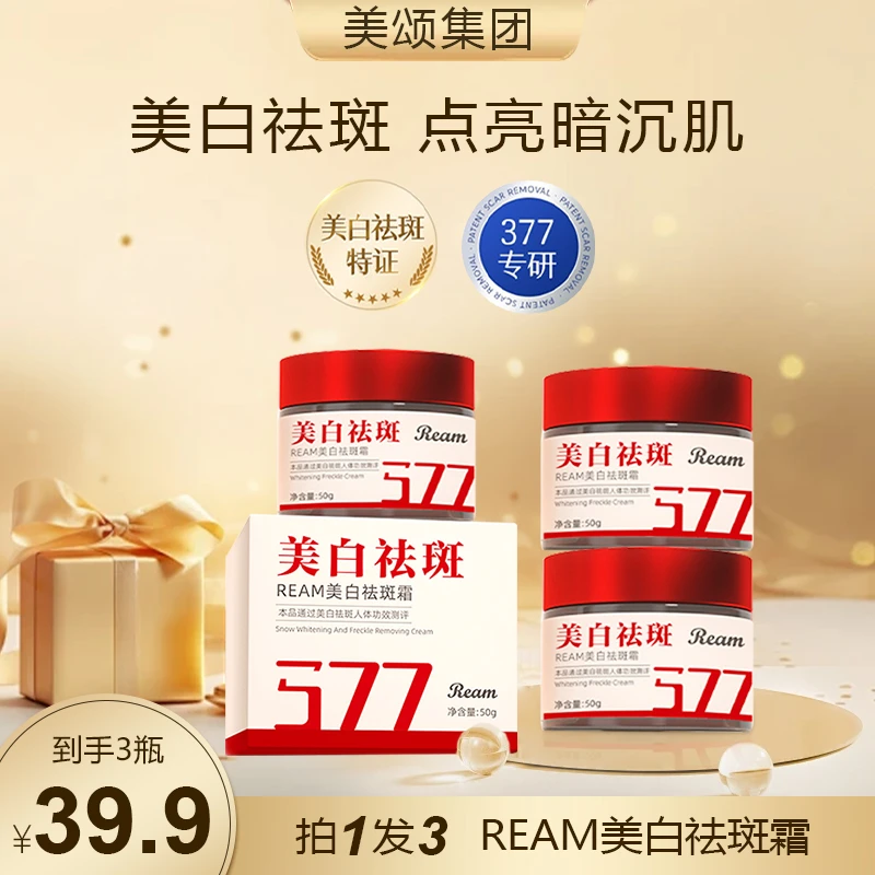 【拍一发三】377美白祛斑霜专攻各种顽固色斑·皮肤暗黄