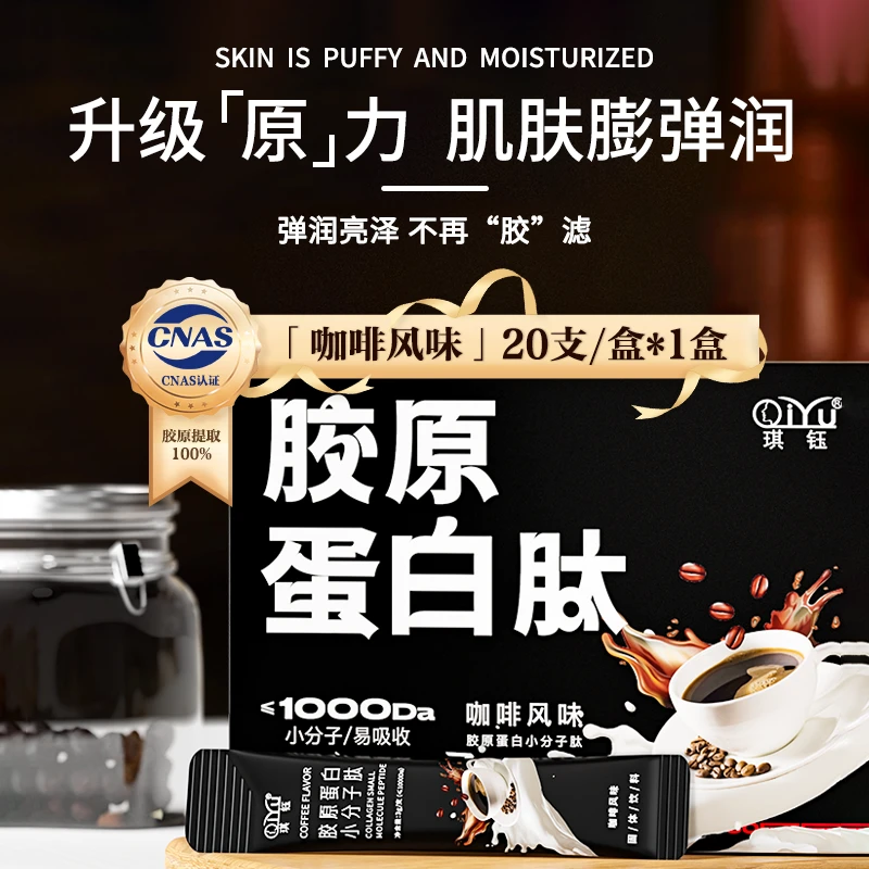 qiyu/琪钰一盒装琪钰胶原蛋白小分子肽咖啡味膳食营养饮用品口服