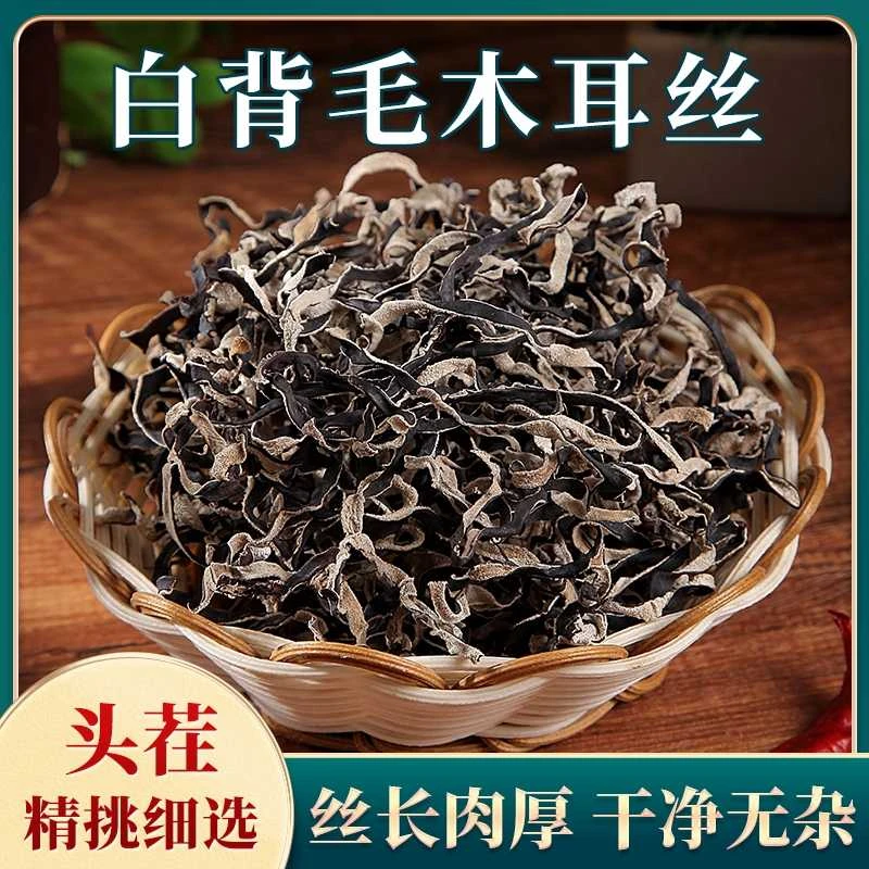 精选头茬白背毛木耳丝自然晾晒原产地干货肉厚好吃黑木耳丝