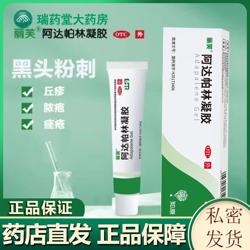 丽芙阿达帕林凝胶0.1%*16g正品黑头青春痘祛痘药膏粉刺痤疮痘痘皮肤外用药闭口痘
