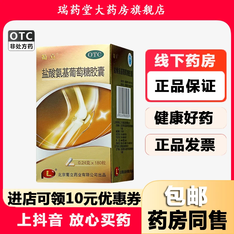 葡立盐酸氨基葡萄糖胶囊0.24g*180粒治疗预防全身部位骨关节炎