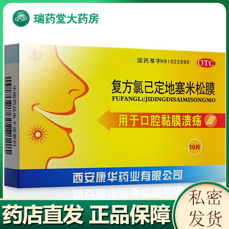 KANGHUA/康华复方氯己定地塞米松膜10片 用于口腔黏膜溃疡