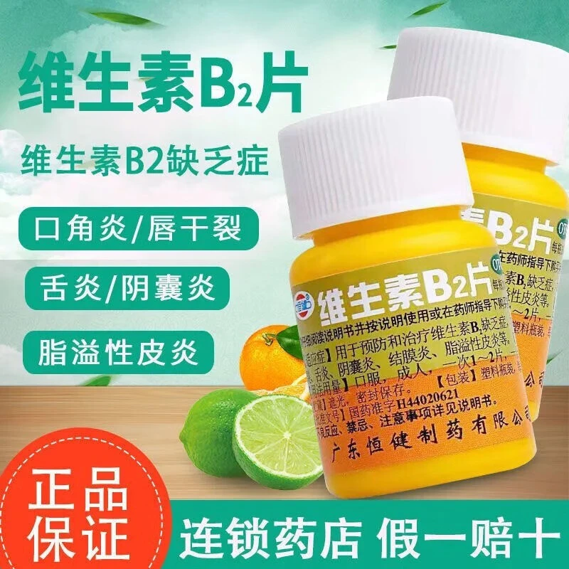 恒健维生素B2片5mg*100片 维生素B₂缺乏症舌炎 阴囊炎 脂溢性皮炎