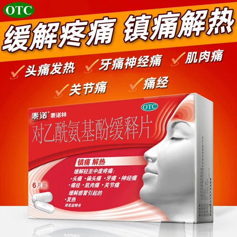 泰诺林对乙酰氨基酚缓释片0.65g*6片 普通感冒或流行感冒 发热