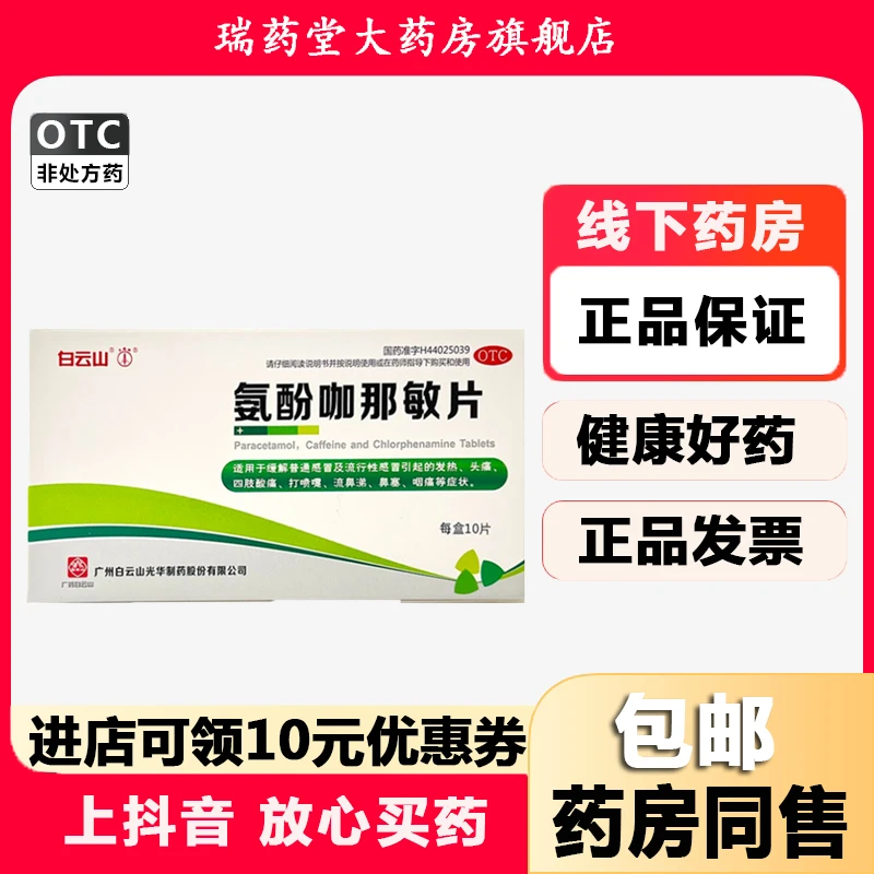白云山氨酚咖那敏片10片 缓解普通及流行性感冒引起的发热 头痛口服