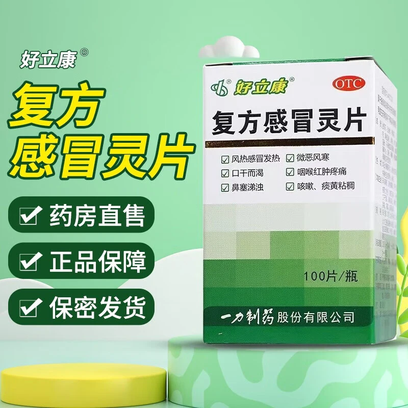 好立康复方感冒灵片0.23g*100片 风热感冒 发热 风寒 头身痛 咳嗽