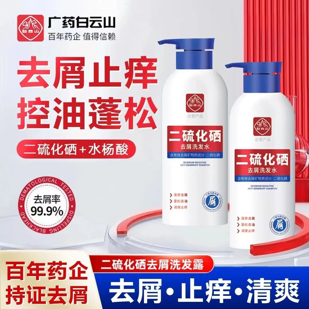 【官方正品】白云山二硫化硒洗发水控油去屑止痒柔顺深层清洁洗发露