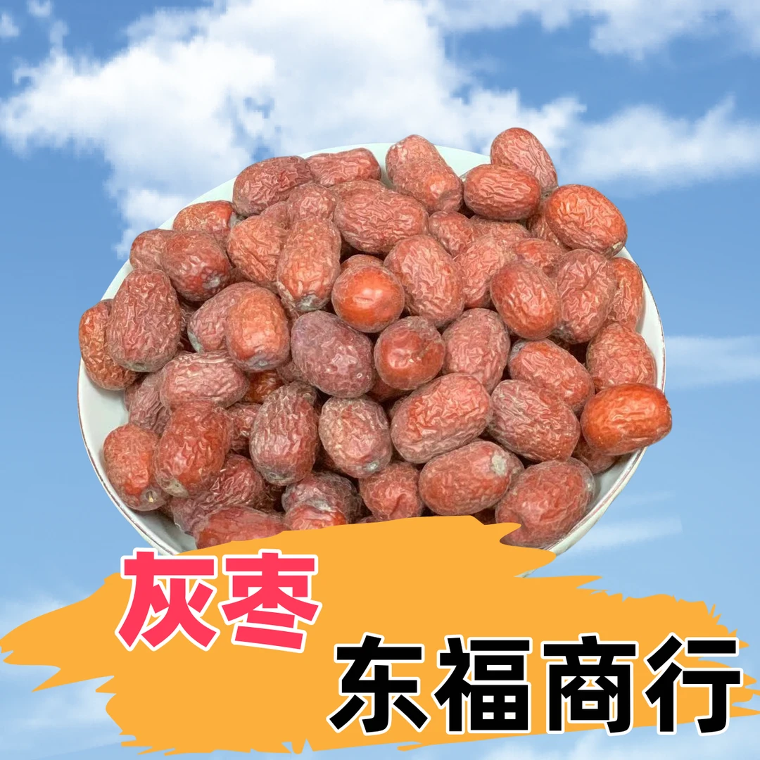 东福灰枣可煮水煲汤颗颗饱满