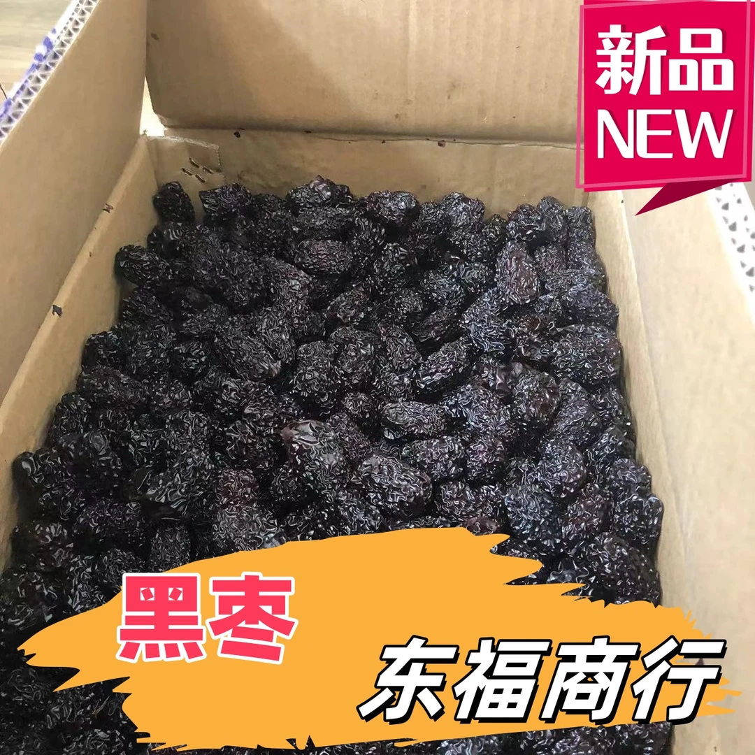 黑枣农产品乌枣煲汤煮汤特产菜叶蔬菜
