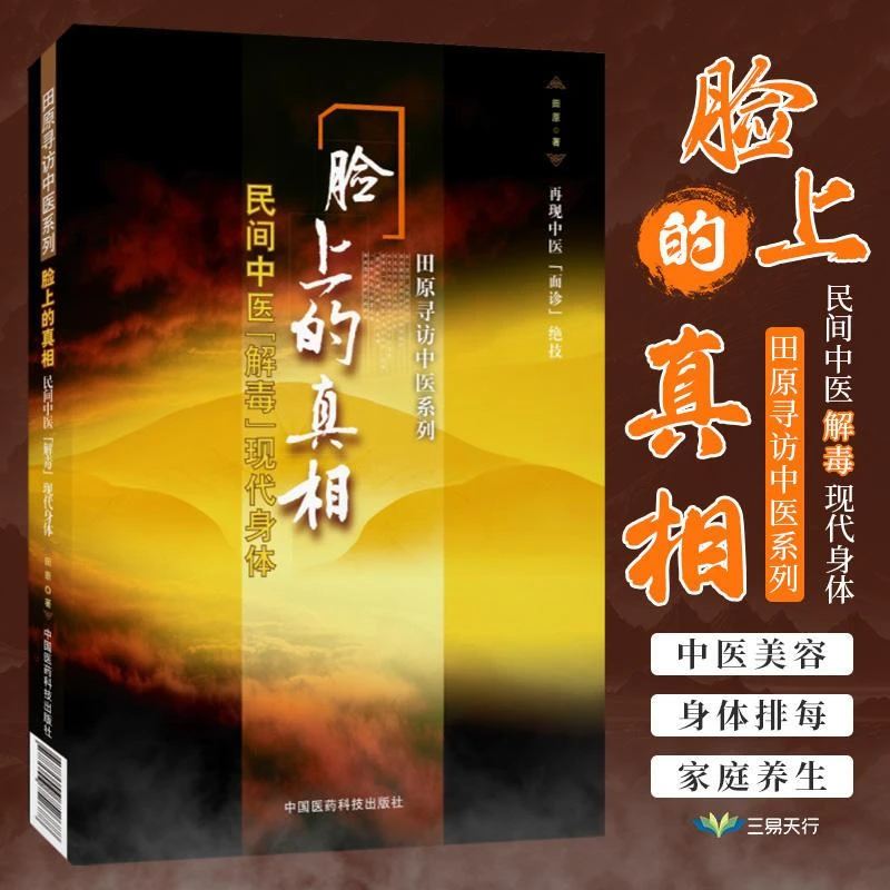 【盛世】脸上的真相 民间中医解毒现代身体