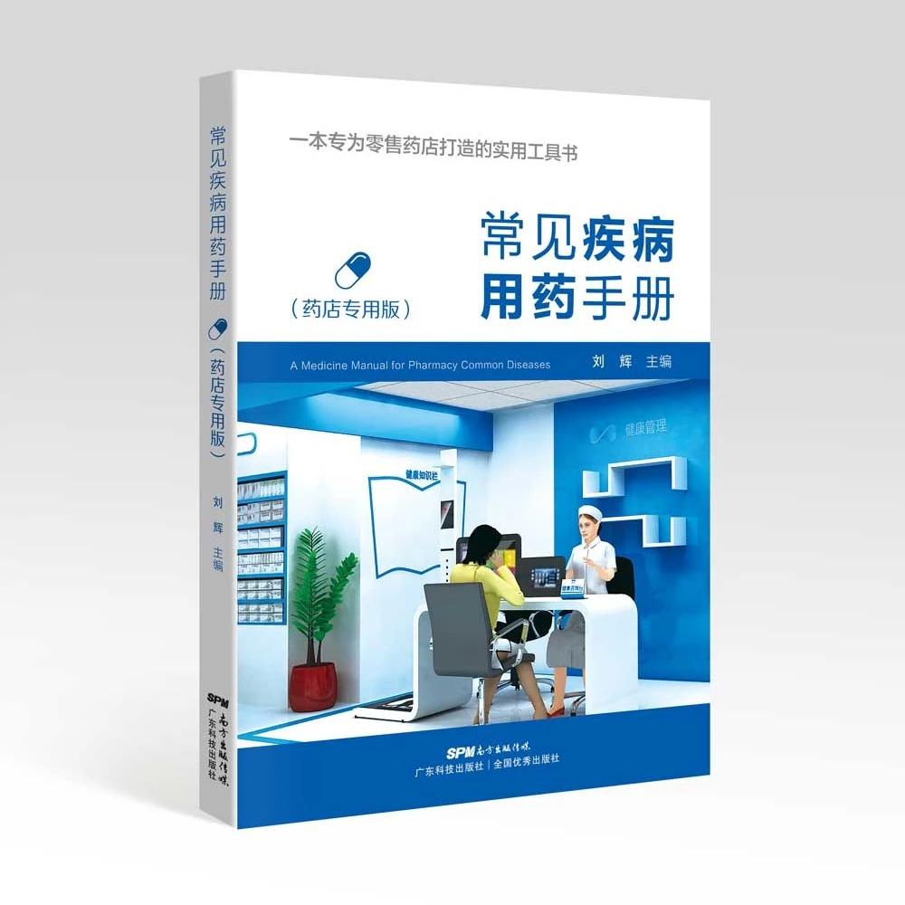 常见疾病用药手册 西药大全药店药学专业书籍配药用药联合店员