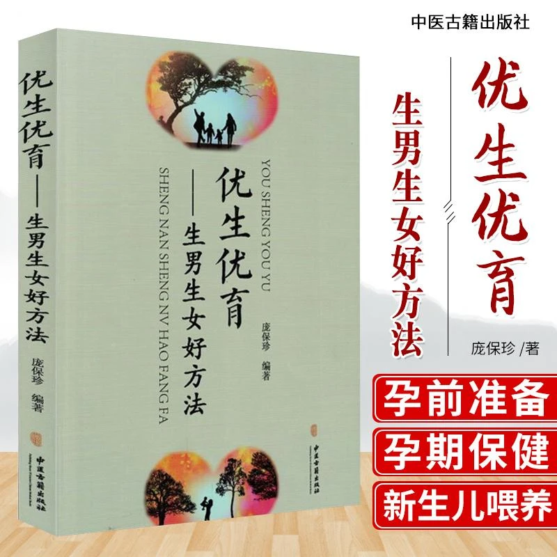 优生优育 生男生女好方法 庞保珍编著 9787515212104 中医古籍出