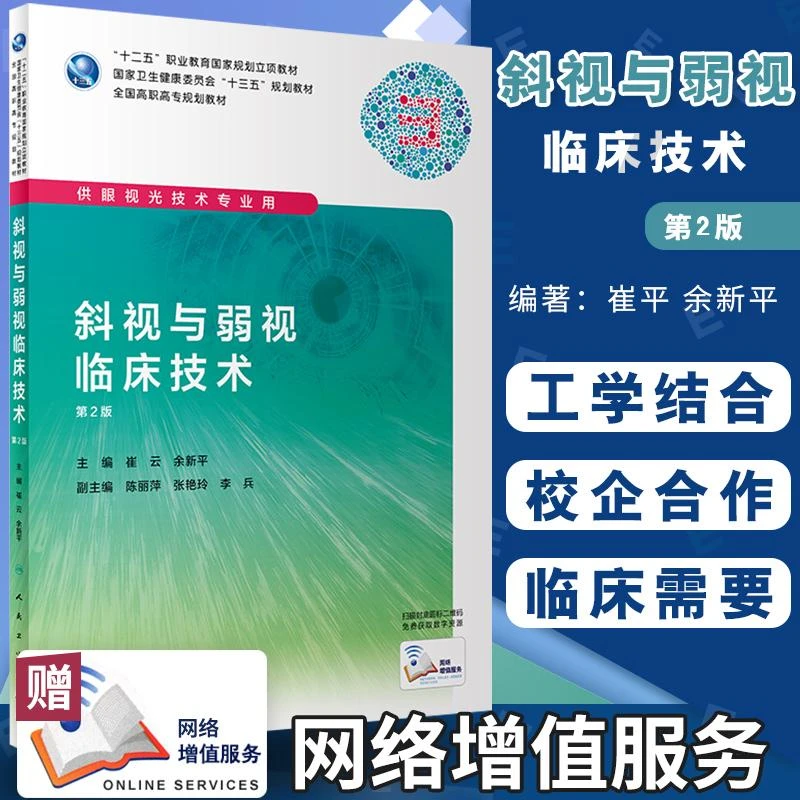 斜视与弱视临床技术 第2版 供眼视光技术专业用 校企合作 工学结