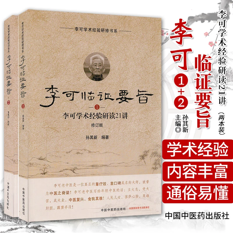 【盛世】李可套装2本  李可临证要旨1 +李可临证要旨2 李可学术经