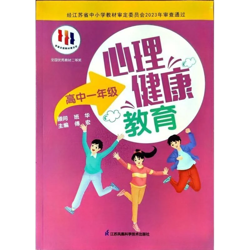 心理健康教育 高中一年级 教育 教育普及 傅宏 主编 心里健康书籍