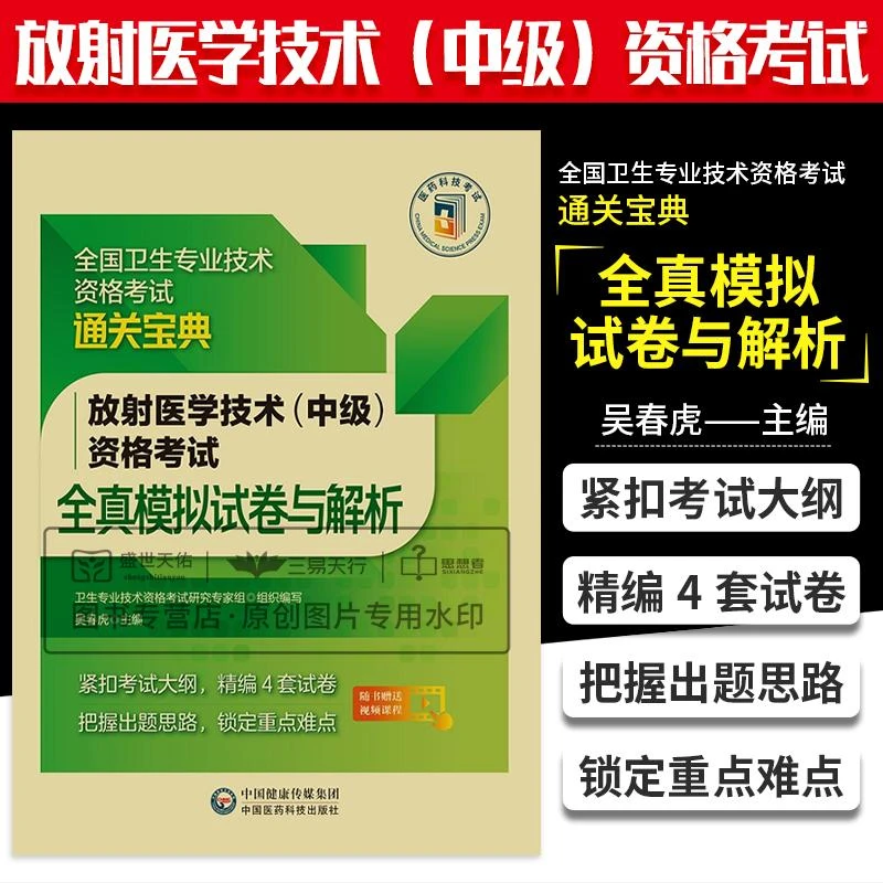 2022放射医学技术中级资格考试全真模拟试卷与解析全国卫生专业技
