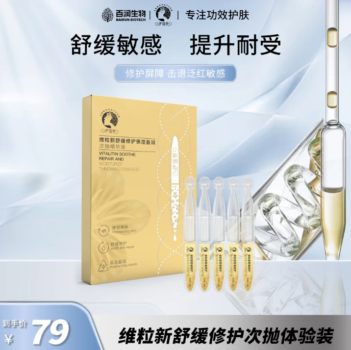 维粒新舒缓修护次抛精华改善泛红修护敏感五支装