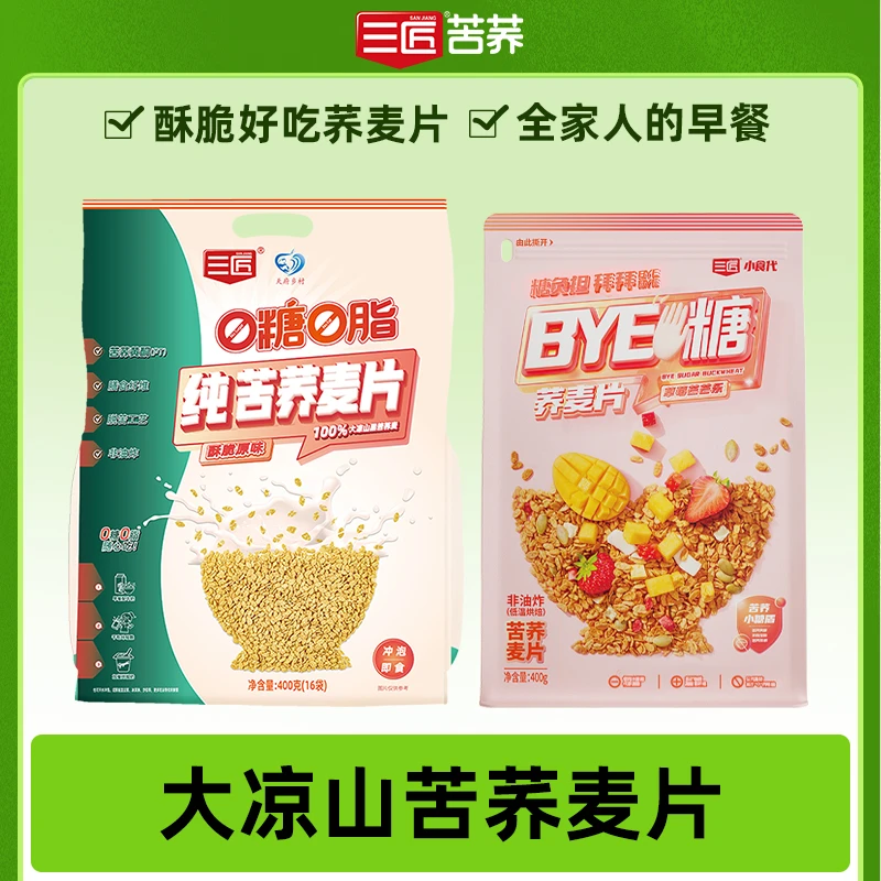 三匠纯荞麦片400克/草莓芒芒乐荞麦片酥脆代餐饱腹