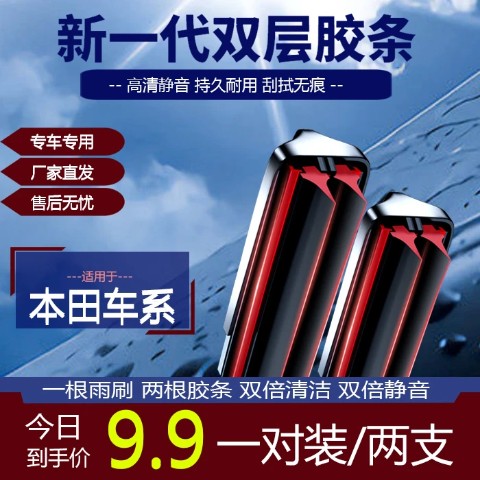 【6】适配CRV思域飞度雅阁XRV锋范冠道思域皓影雨刷器双胶条奥德赛