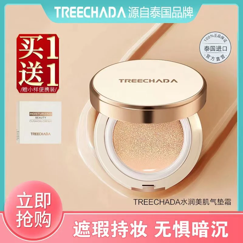 『蓝硕』泰国TREECHADA气垫BB霜遮瑕保湿提亮肤色持久不脱妆CC霜