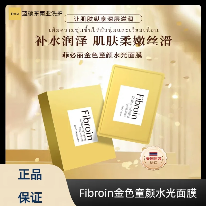 泰国Fibroin菲必丽提亮童颜水光面膜嫩肤焕亮补水保湿肌肤清透