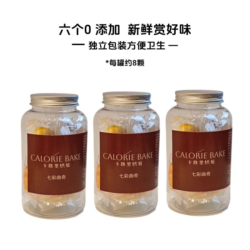 卡路里人气产品｜七彩黄油曲奇（8口味）64g解馋零食