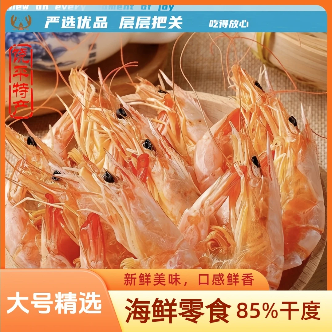 【潮汕特产】足干虾肉零食开袋即食足鲜甜耐嚼干鲜香可带壳吃美味