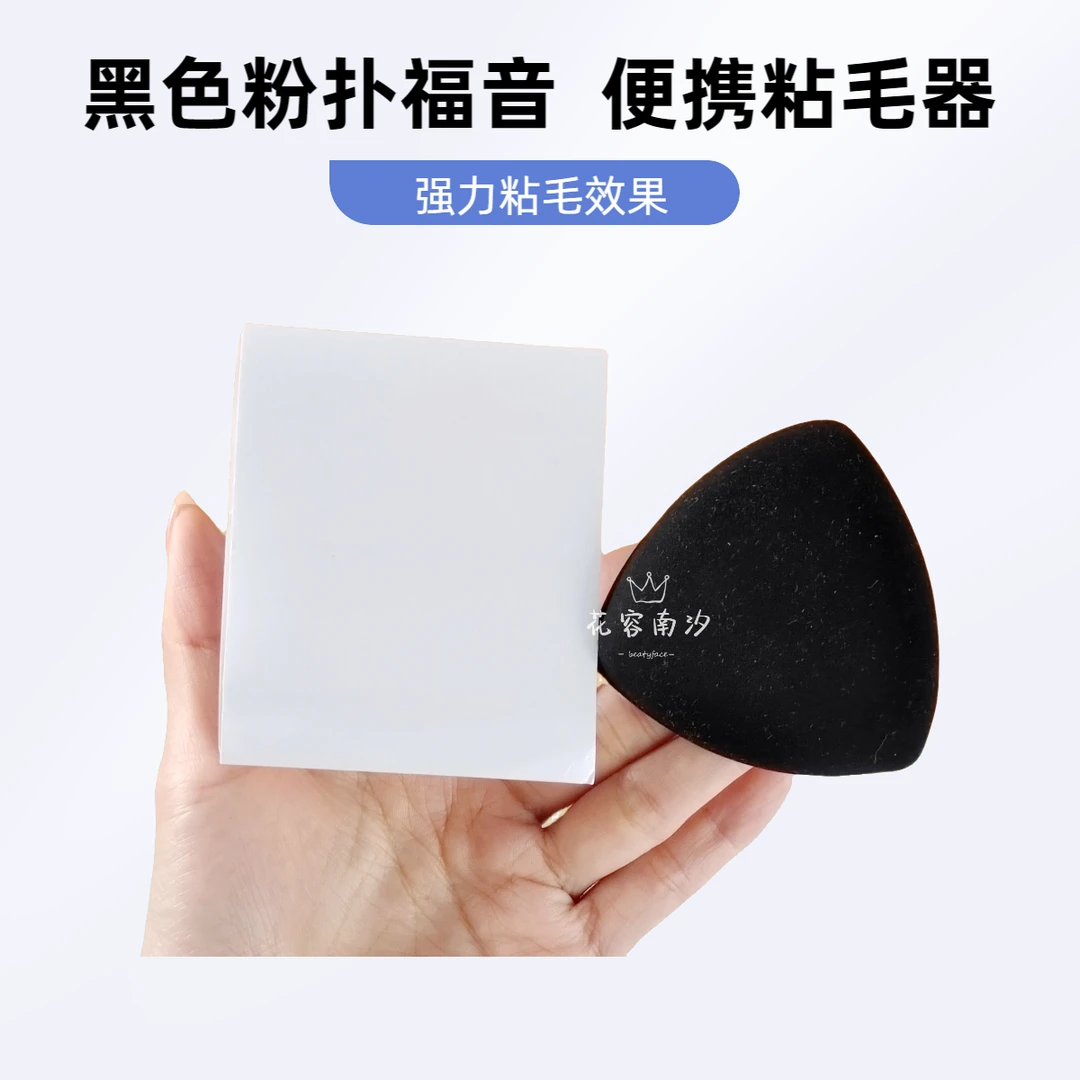粉扑免洗粘毛贴快速去灰尘毛发一次性随身便签式强力粘毛器便携式
