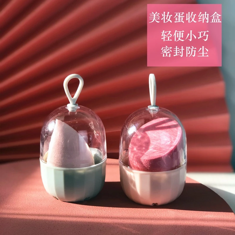 美妆蛋收纳盒胶囊蛋壳透气防尘粉扑海绵旅行便携带盖化妆蛋架子
