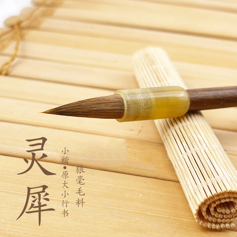 灵犀  出锋2.5cm 狼毫毛笔 二王一路 小楷高弹性毛笔实木笔杆