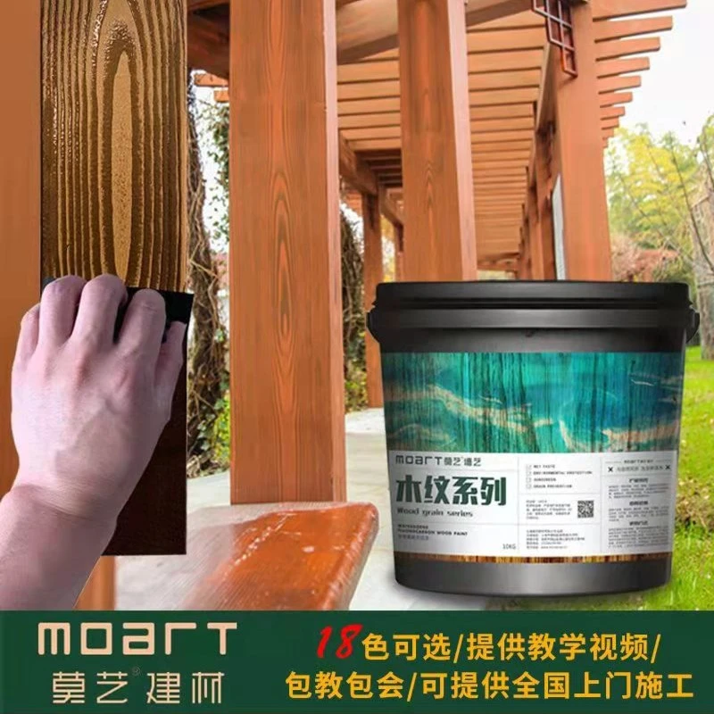 莫艺水性氟碳仿木纹漆艺术木纹漆仿古木纹漆金属古建筑墙面专用漆