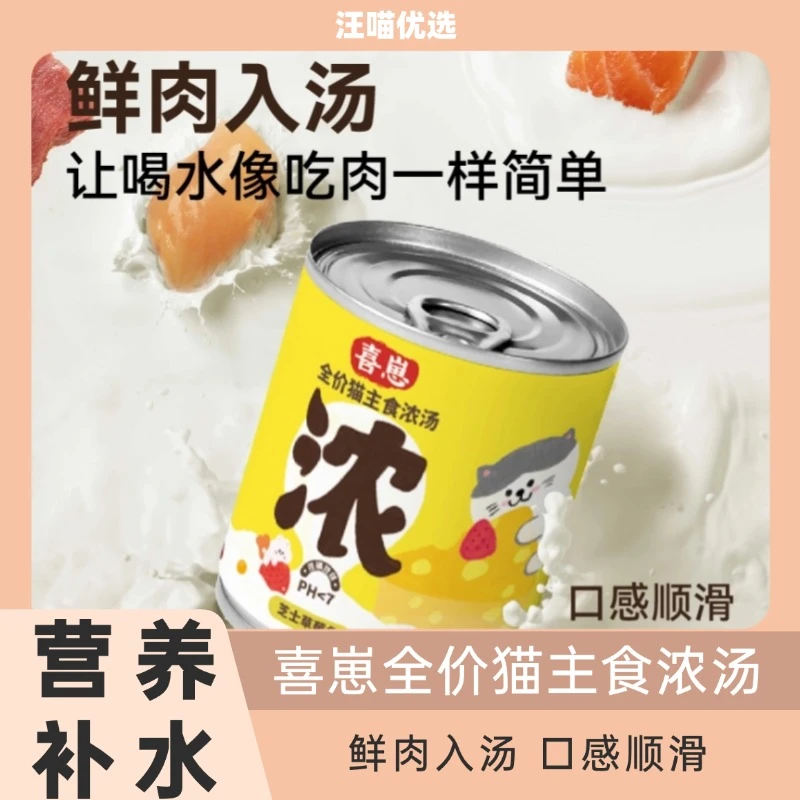 喜崽猫咪主食浓汤罐