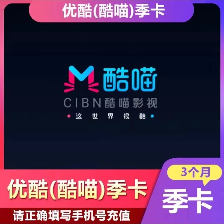 优|酷酷喵电视Svip会员季卡/CIBN酷喵会员3个月