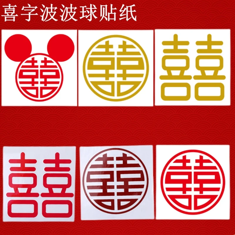 结婚气球贴纸 双喜 新婚快乐透明波波球贴婚庆表白男女方婚房装饰