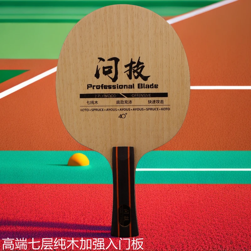 问技高端七层纯木乒乓球底板 初学乒乓球拍 纯木底板 媲美CL