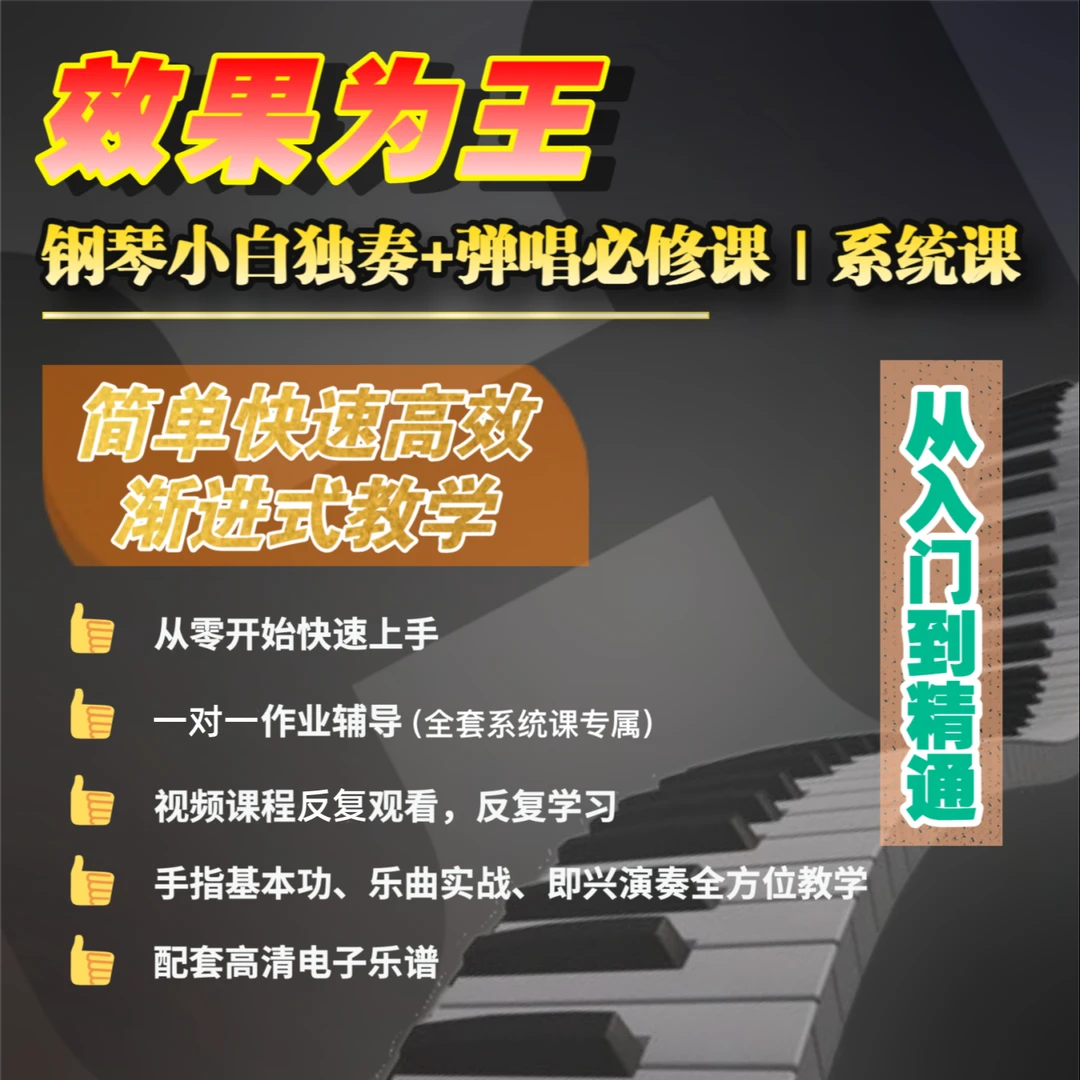 【效果为王】钢琴小白独奏弹唱必修课|系统课（持续更新...）