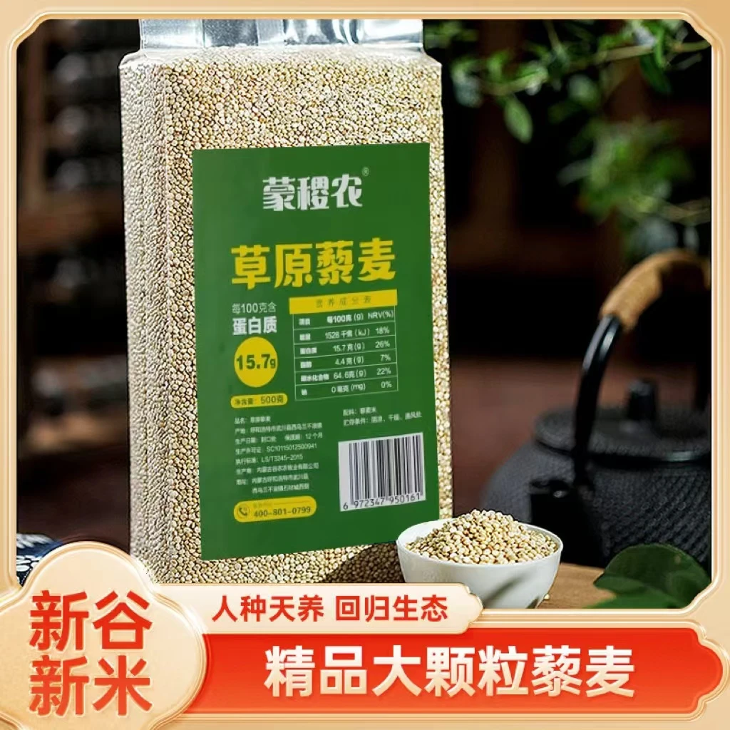 蒙稷农【2024年新谷新米】内蒙古武川草原大于1mm大粒白藜麦真空装