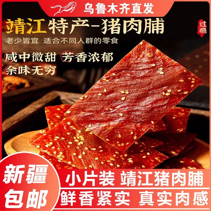 新疆包邮靖江猪肉脯原味高蛋白手撕风干蜜汁猪肉干办公室解馋零食