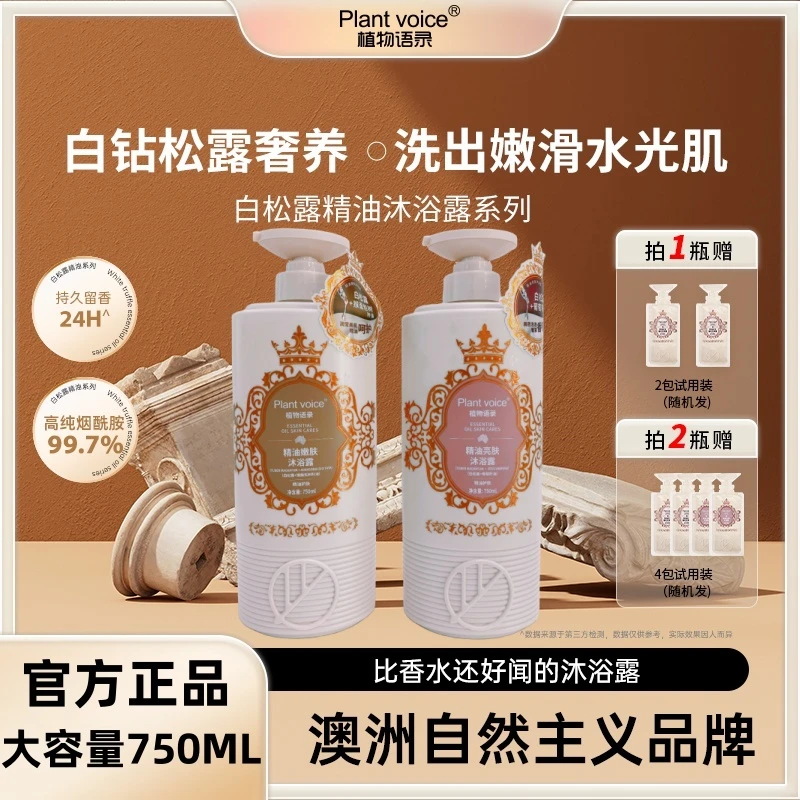 正品植物语录香水沐浴露持久留香男生亮肤嫩肤冬补水保湿香体美肌