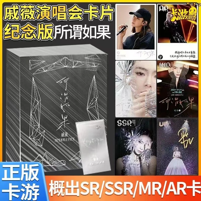 【拆盒】卡游戚薇-所谓如果-演唱会纪念收藏卡-卡牌盲盒