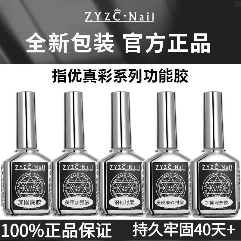 指优真彩zyzc亚当胶美甲持久牢固底胶钢化镀晶封层加固胶美甲店