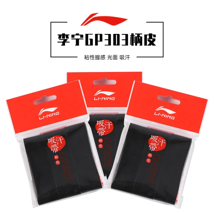 李宁羽毛球薄款黑色手胶3条装GP303专业吸汗防滑耐磨缠绕带柄皮