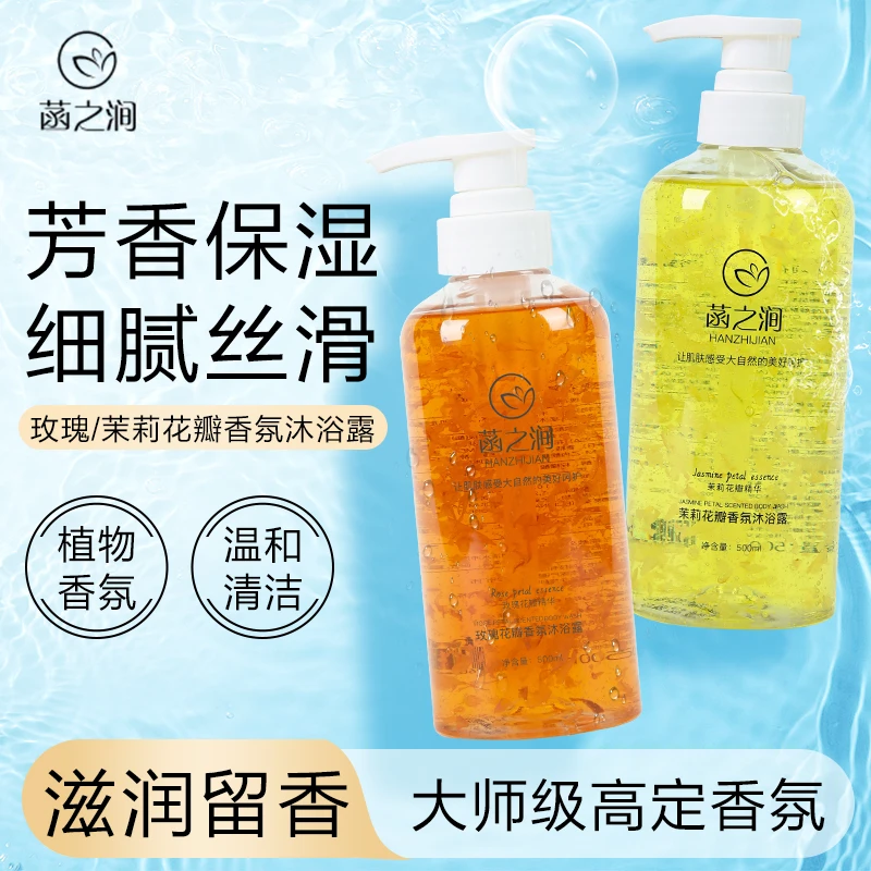 菡之涧玫瑰花茉莉花瓣沐浴露保湿丝滑水润嫩肤润肤细腻温和大容量